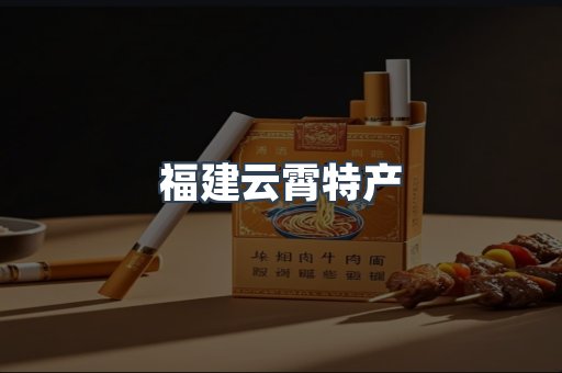 福建云霄特产