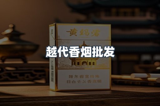 越代香烟批发